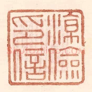 凉俭印信