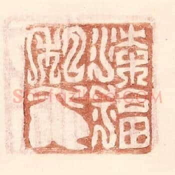 梁福私印