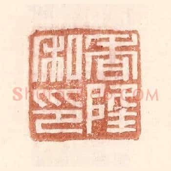 香隆私印