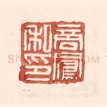 商凤私印