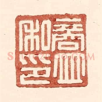 商竝私印