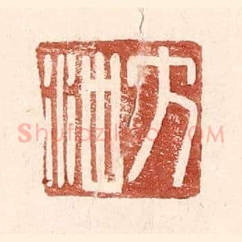 方沖