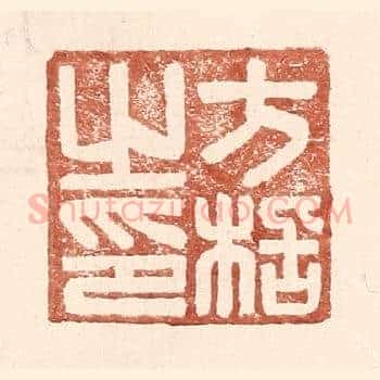 方栝之印