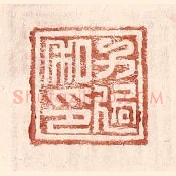 方适私印