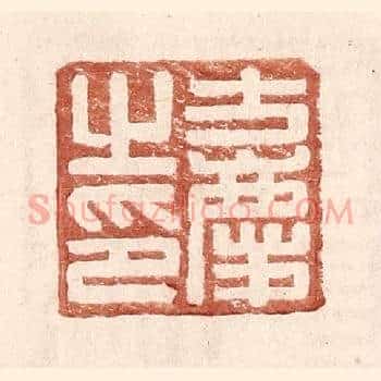 方庆之印