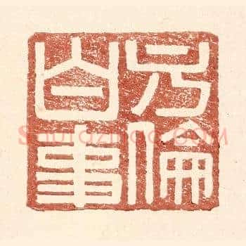 方伦白事