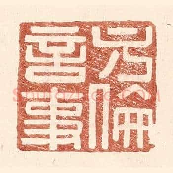 方伦言事