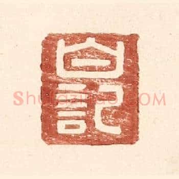 白记