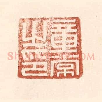 童常之印
