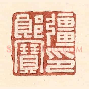 彊郎宝印