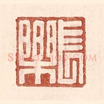 长乐