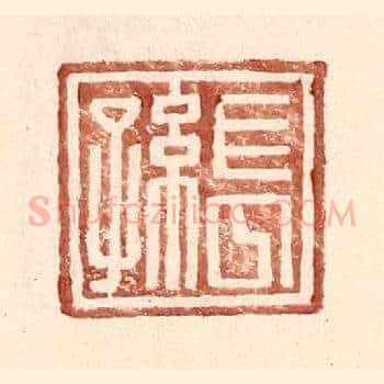 长孙