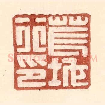 苌地行印