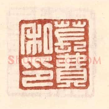 苌费私印