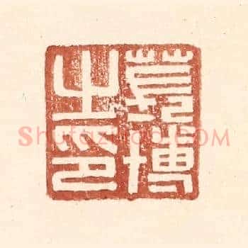 苌博之印