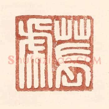 苌虎