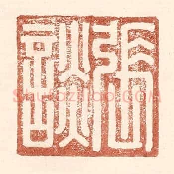 张谈