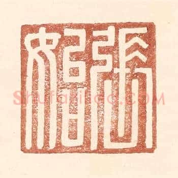 张始
