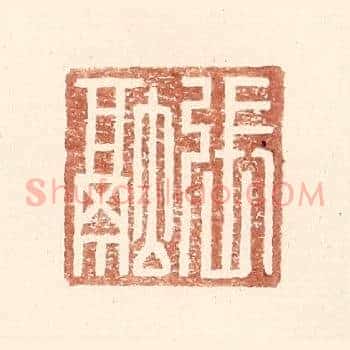 张融