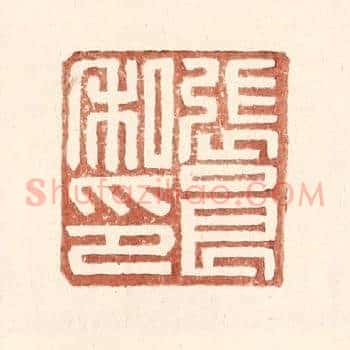张良私印