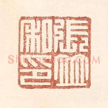 张竝私印