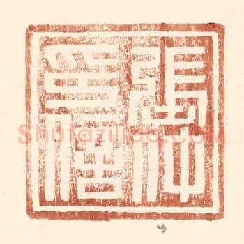 张仲印信
