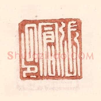 张仓印