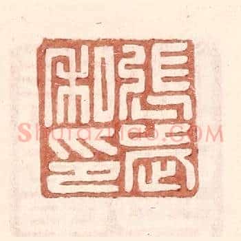 张武私印