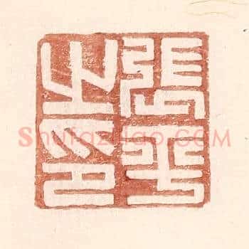 张平之印