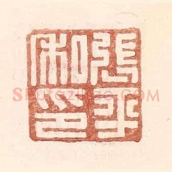 张平私印