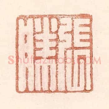 张胜