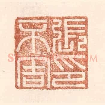 张不害印