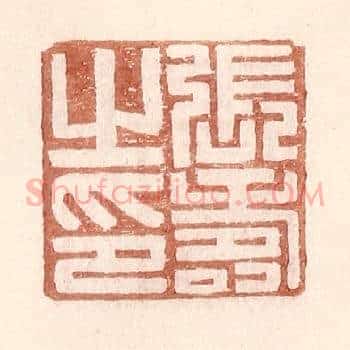 张寿之印