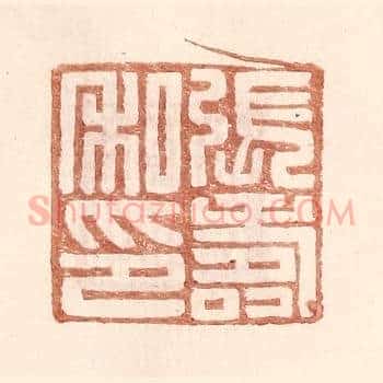 张寿私印
