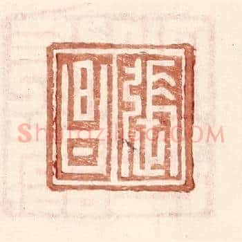 张昌