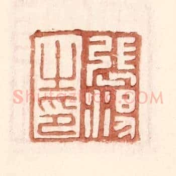 张汤之印