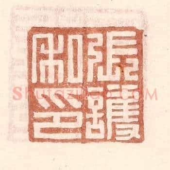 张护私印