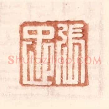 张忠