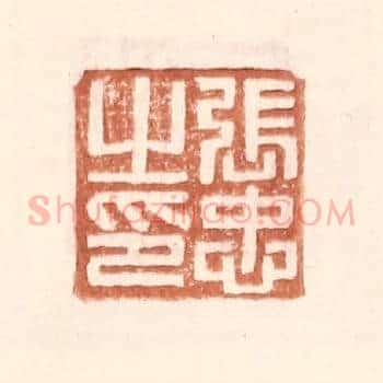 张忠之印