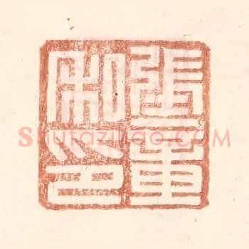 张章私印