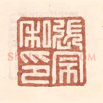 张宗私印