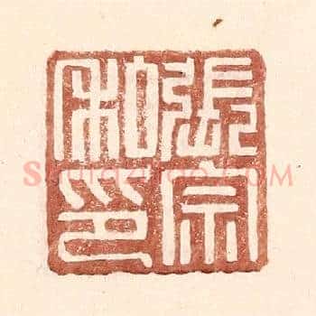 张宗私印