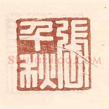 张千秋