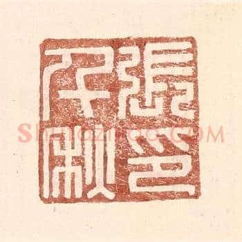张千秋印