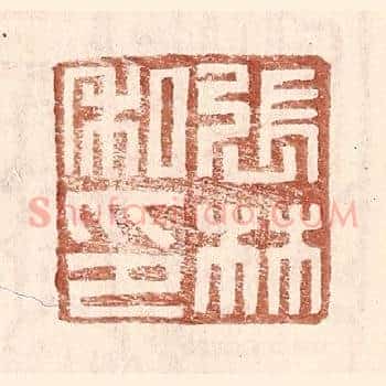 张林私印