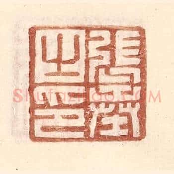 张奉之印