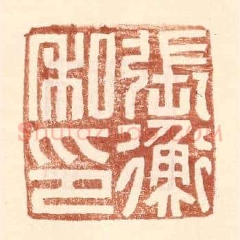 张衡私印