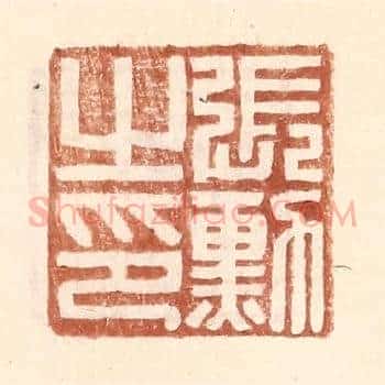 张勋之印