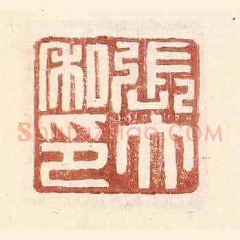 张大私印