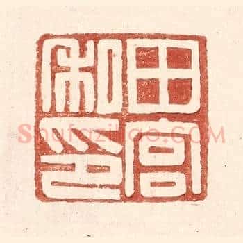田宫私印